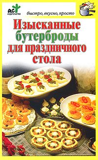 Обложка книги «Изысканные бутерброды для праздничного стола»