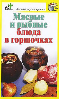 Обложка книги «Мясные и рыбные блюда в горшочках»
