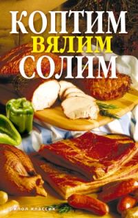 Обложка книги «Коптим, вялим, солим»
