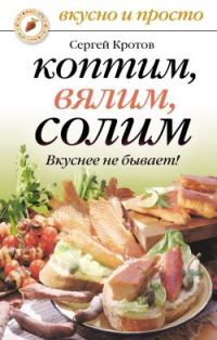 Обложка книги «Коптим, вялим, солим. Вкуснее не бывает!»