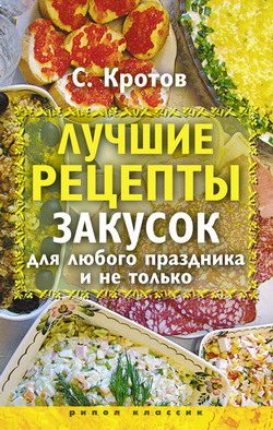 Обложка книги «Лучшие рецепты закусок для любого праздника и не только»