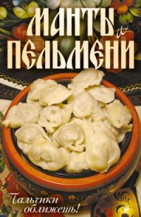 Обложка книги «Манты и пельмени. Пальчики оближешь!»
