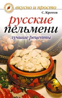Обложка книги «Русские пельмени. Лучшие рецепты»