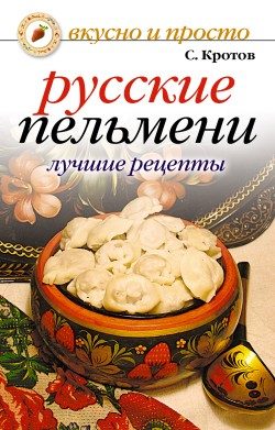 Обложка книги «Русские пельмени. Лучшие рецепты»