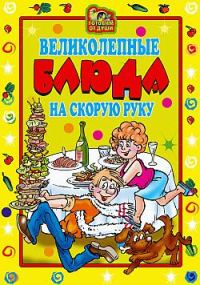 Обложка книги «Великолепные блюда на скорую руку»