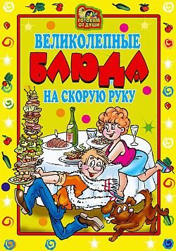 Обложка книги «Великолепные блюда на скорую руку»