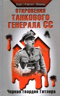 Обложка книги «Откровения танкового генерала СС»