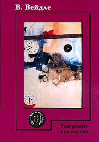 Обложка книги «Умирание искусства»
