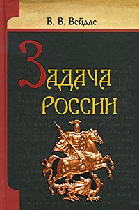 Обложка книги «Задача России»