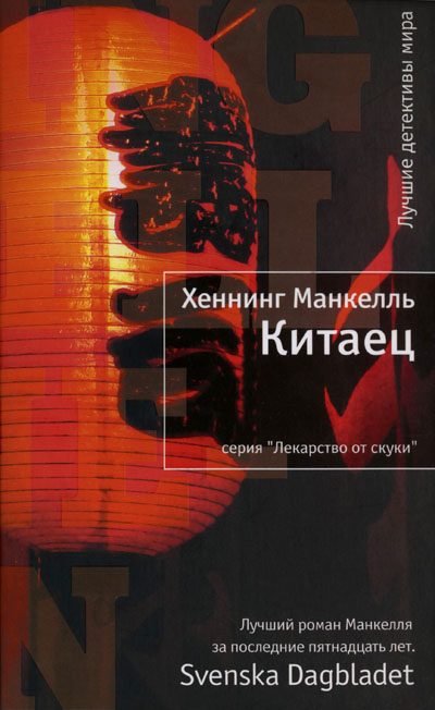 Обложка книги «Китаец»