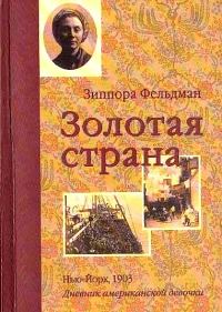 Обложка книги «Золотая страна. Нью-Йорк, 1903. Дневник американской девочки Зиппоры Фельдман»