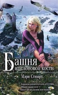 Обложка книги «Башня из слоновой кости»