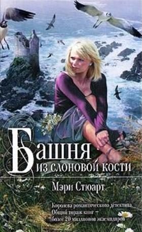 Обложка книги «Башня из слоновой кости»