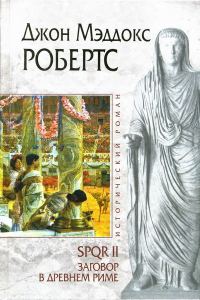 Обложка книги «Заговор в Древнем Риме»