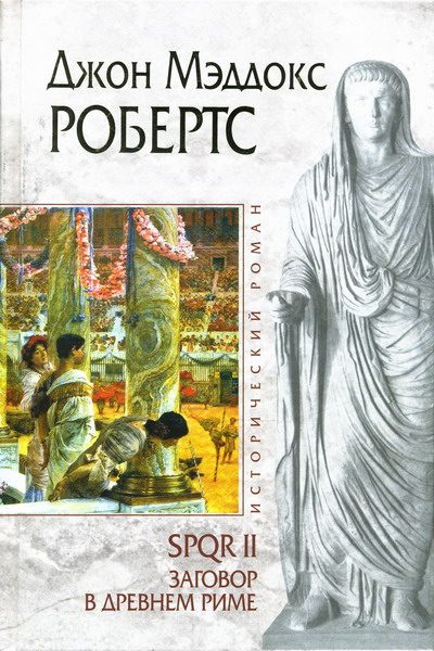 Обложка книги «Заговор в Древнем Риме»
