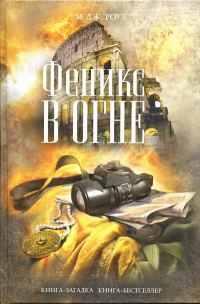 Обложка книги «Феникс в огне»