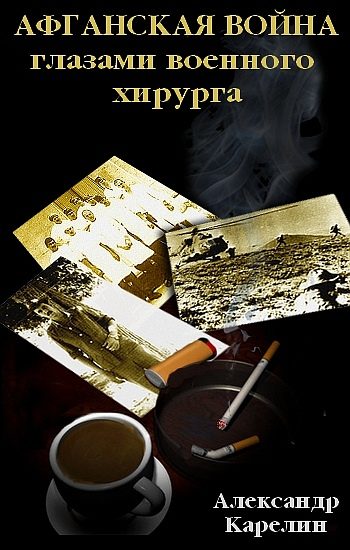 Обложка книги «Афганская война глазами военного хирурга»