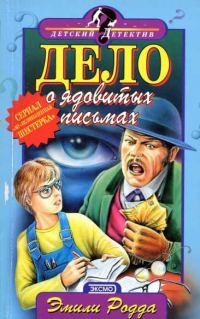 Обложка книги «Дело о ядовитых письмах»