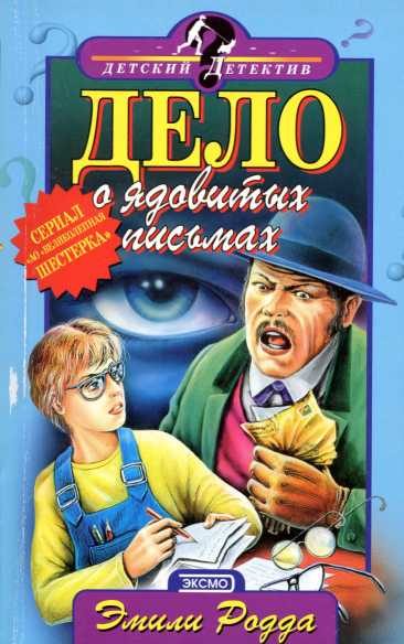 Обложка книги «Дело о ядовитых письмах»