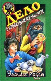 Обложка книги «Дело о пропавшем миллионере»