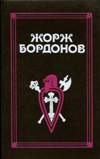 Обложка книги «Вильгельм Завоеватель»