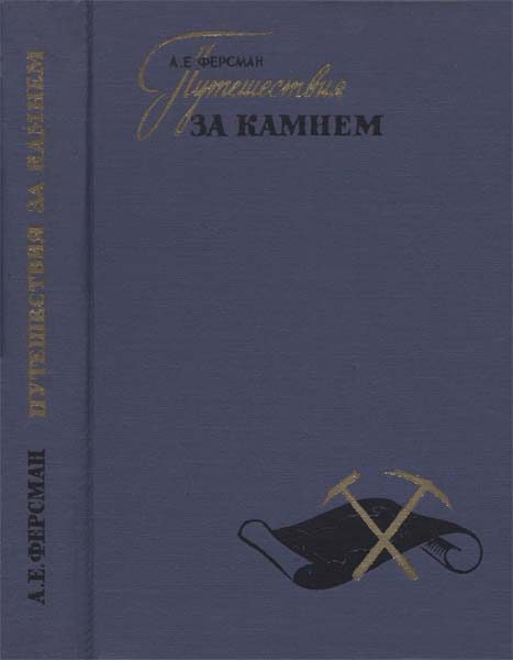 Обложка книги «Путешествия за камнем»