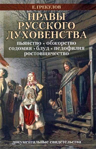 Обложка книги «Нравы русского духовенства»