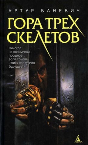 Обложка книги «Гора трех скелетов»