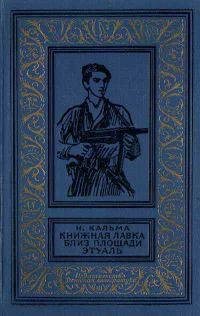 Обложка книги «Книжная лавка близ площади Этуаль»