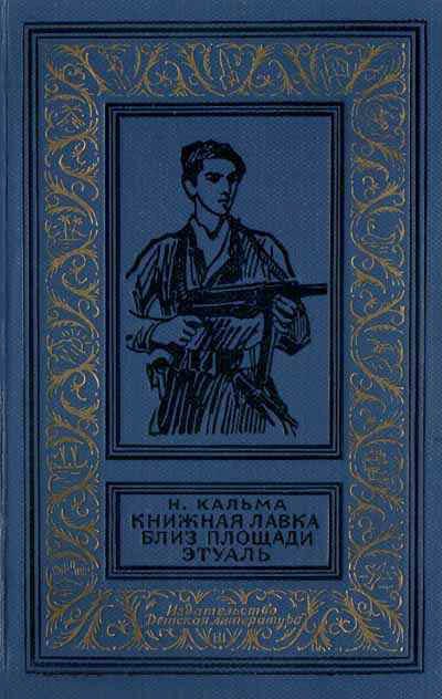 Обложка книги «Книжная лавка близ площади Этуаль»