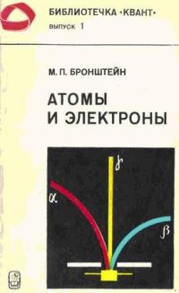 Обложка книги «Атомы и электроны»