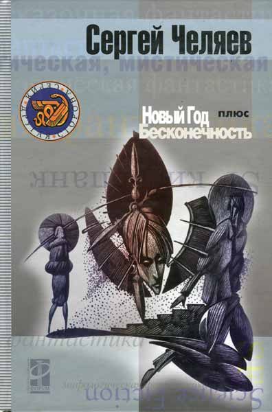 Обложка книги «Новый год плюс Бесконечность»