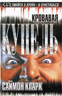 Обложка книги «Кровавая купель»
