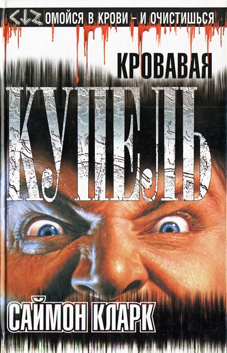 Обложка книги «Кровавая купель»