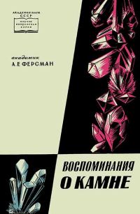 Обложка книги «Воспоминания о камне»