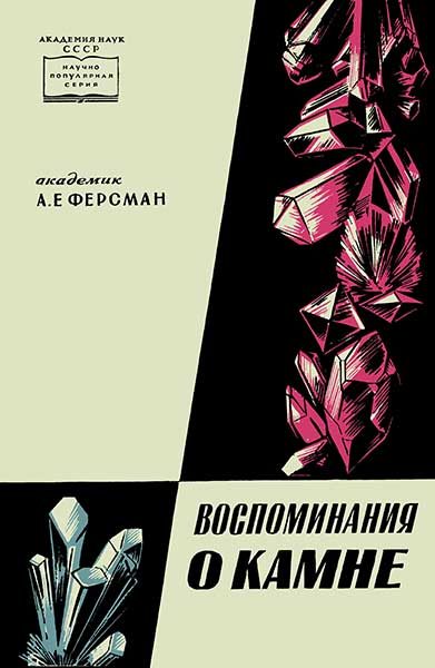 Обложка книги «Воспоминания о камне»