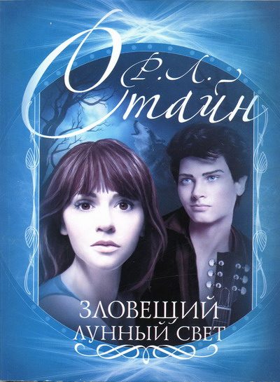 Обложка книги «Зловещий лунный свет»
