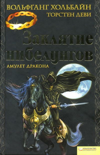 Обложка книги «Заклятие нибелунгов. Амулет дракона»