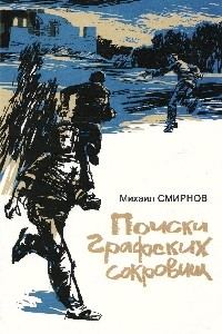 Обложка книги «Поиски графских сокровищ»