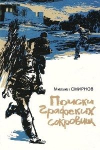 Обложка книги «Поиски графских сокровищ»