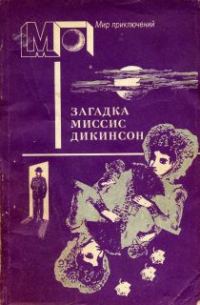 Обложка книги «Загадка миссис Дикинсон»