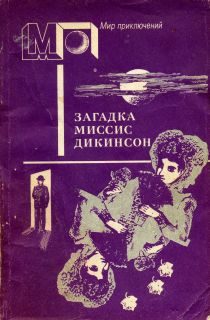 Обложка книги «Загадка миссис Дикинсон»