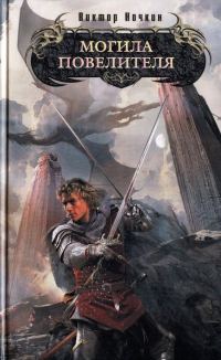 Обложка книги «Могила повелителя»