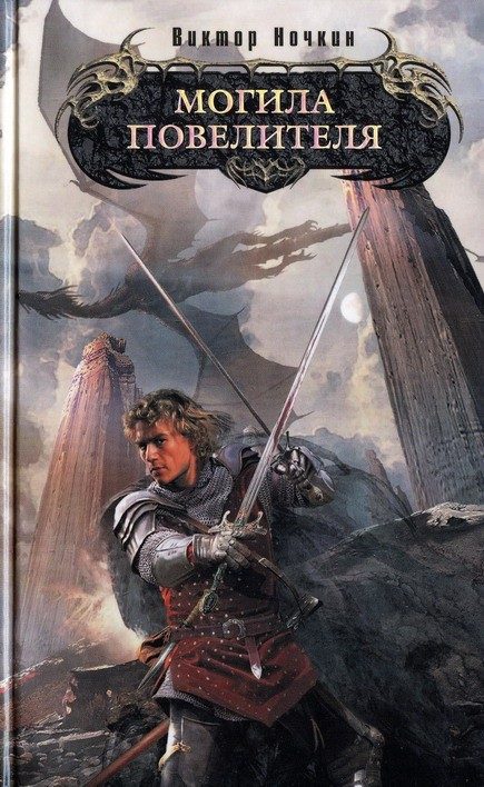 Обложка книги «Могила повелителя»