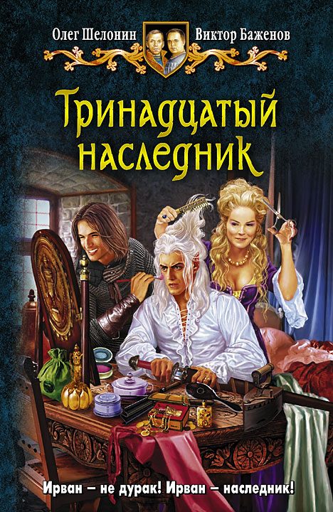 Обложка книги «Тринадцатый наследник»