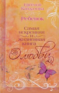 Обложка книги «Ребенок»