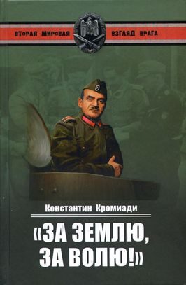 Обложка книги ««За землю, за волю!» Воспоминания соратника генерала Власова»