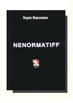 Обложка книги «Ненорматив»