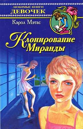 Обложка книги «Клонирование Миранды»