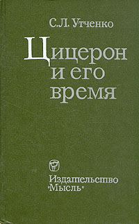 Обложка книги «Цицерон и его время»